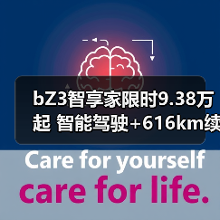 bZ3智享家限时9.38万起 智能驾驶+616km续航解析(图1) bZ3智享家限时9.38万起 智能驾驶+616km续航解析(图1)