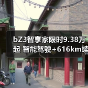 bZ3智享家限时9.38万起 智能驾驶+616km续航解析(图4) bZ3智享家限时9.38万起 智能驾驶+616km续航解析(图4)