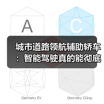 城市道路领航辅助轿车：智能驾驶真的能彻底解放双手？（图2）