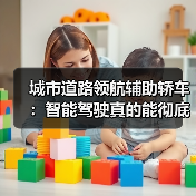 城市道路领航辅助轿车：智能驾驶真的能彻底解放双手？（图1）