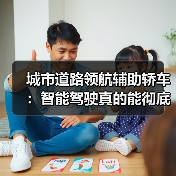 城市道路领航辅助轿车：智能驾驶真的能彻底解放双手？（图4）
