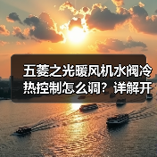 五菱之光暖风机水阀冷热控制怎么调？详解开关原理与操作技巧（图1）