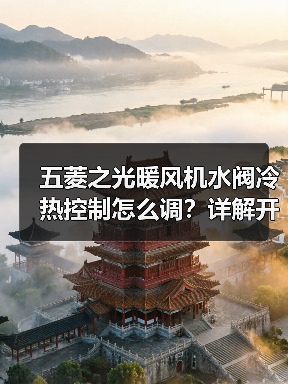 五菱之光暖风机水阀冷热控制怎么调？详解开关原理与操作技巧（图2）