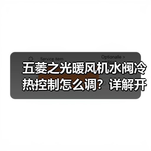 五菱之光暖风机水阀冷热控制怎么调？详解开关原理与操作技巧（图4）