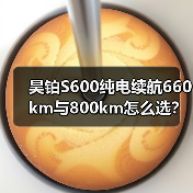 昊铂S600纯电续航660km与800km怎么选?(图2) 昊铂S600纯电续航660km与800km怎么选?(图2)