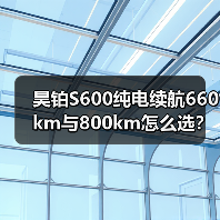 昊铂S600纯电续航660km与800km怎么选?(图1) 昊铂S600纯电续航660km与800km怎么选?(图1)