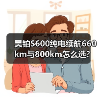 昊铂S600纯电续航660km与800km怎么选?(图3) 昊铂S600纯电续航660km与800km怎么选?(图3)
