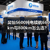 昊铂S600纯电续航660km与800km怎么选?(图4) 昊铂S600纯电续航660km与800km怎么选?(图4)