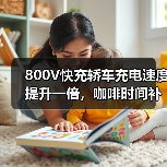 800V快充轿车充电速度提升一倍,咖啡时间补电300公里!(图3) 800V快充轿车充电速度提升一倍,咖啡时间补电300公里!(图3)