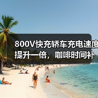 800V快充轿车充电速度提升一倍,咖啡时间补电300公里!(图4) 800V快充轿车充电速度提升一倍,咖啡时间补电300公里!(图4)