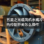 五菱之光暖风机水阀冷热控制开关怎么操作（图1）