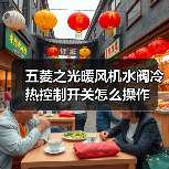 五菱之光暖风机水阀冷热控制开关怎么操作（图2）