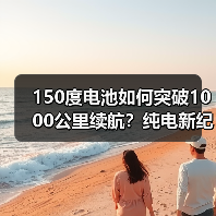 150度电池如何突破1000公里续航?纯电新纪录背后的黑科技(图3) 150度电池如何突破1000公里续航?纯电新纪录背后的黑科技(图3)