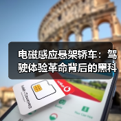 电磁感应悬架轿车：驾驶体验革命背后的黑科技真相（图4）