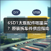 6SD1太泵配件哪里买?原装拆车件供应指南(图4) 6SD1太泵配件哪里买?原装拆车件供应指南(图4)