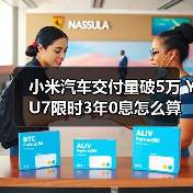 小米汽车交付量破5万 YU7限时3年0息怎么算(图2) 小米汽车交付量破5万 YU7限时3年0息怎么算(图2)