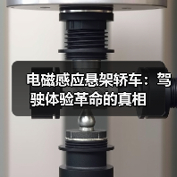 电磁感应悬架轿车:驾驶体验革命的真相(图3) 电磁感应悬架轿车:驾驶体验革命的真相(图3)