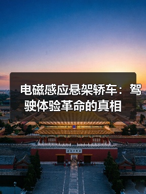 电磁感应悬架轿车:驾驶体验革命的真相(图2) 电磁感应悬架轿车:驾驶体验革命的真相(图2)