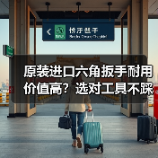 原装进口六角扳手耐用价值高？选对工具不踩坑（图1）
