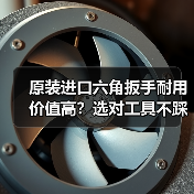 原装进口六角扳手耐用价值高？选对工具不踩坑（图3）
