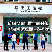 传祺M8配置全面升级 华为鸿蒙座舱+248km续航引领MPV新趋势？（图3）