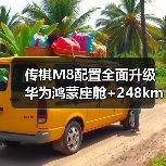 传祺M8配置全面升级 华为鸿蒙座舱+248km续航引领MPV新趋势？（图4）