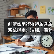 前驱家用经济轿车选车避坑指南:油耗、保养全解析(图1) 前驱家用经济轿车选车避坑指南:油耗、保养全解析(图1)