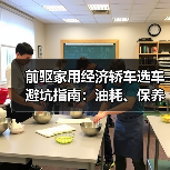 前驱家用经济轿车选车避坑指南:油耗、保养全解析(图2) 前驱家用经济轿车选车避坑指南:油耗、保养全解析(图2)