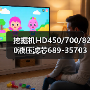 挖掘机HD450/700/820液压滤芯689-35703031/35703033哪里买?(图2) 挖掘机HD450/700/820液压滤芯689-35703031/35703033哪里买?(图2)