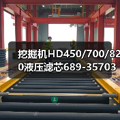 挖掘机HD450/700/820液压滤芯689-35703031/35703033哪里买?(图1) 挖掘机HD450/700/820液压滤芯689-35703031/35703033哪里买?(图1)