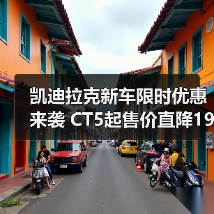 凯迪拉克新车限时优惠来袭 CT5起售价直降19.99万（图4）