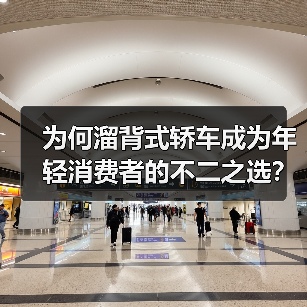 为何溜背式轿车成为年轻消费者的不二之选?(图2) 为何溜背式轿车成为年轻消费者的不二之选?(图2)
