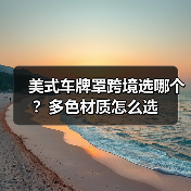 美式车牌罩跨境选哪个？多色材质怎么选（图1）
