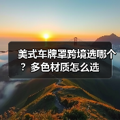美式车牌罩跨境选哪个？多色材质怎么选（图3）