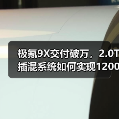 极氪9X交付破万,2.0T插混系统如何实现1200km超长续航?(图3) 极氪9X交付破万,2.0T插混系统如何实现1200km超长续航?(图3)