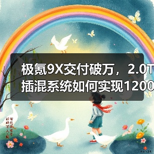 极氪9X交付破万,2.0T插混系统如何实现1200km超长续航?(图4) 极氪9X交付破万,2.0T插混系统如何实现1200km超长续航?(图4)
