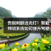 告别刺眼远光灯！智能照明系统如何提升驾驶安全（图2）