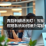 告别刺眼远光灯！智能照明系统如何提升驾驶安全（图4）