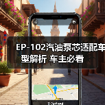 EP-102汽油泵芯适配车型解析 车主必看（图2）