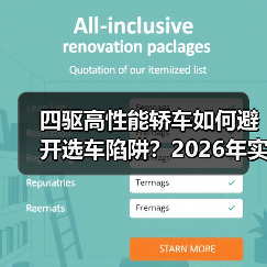 四驱高性能轿车如何避开选车陷阱？2026年实用指南（图2）