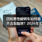 四驱高性能轿车如何避开选车陷阱？2026年实用指南（图3）