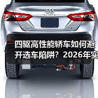 四驱高性能轿车如何避开选车陷阱？2026年实用指南（图4）