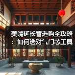 美嘴延长管选购全攻略:如何选对气门芯工具?(图2) 美嘴延长管选购全攻略:如何选对气门芯工具?(图2)