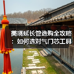 美嘴延长管选购全攻略:如何选对气门芯工具?(图4) 美嘴延长管选购全攻略:如何选对气门芯工具?(图4)