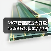 MG7智能配置大升级,12.59万起售能否抢占中型轿车市场(图1) MG7智能配置大升级,12.59万起售能否抢占中型轿车市场(图1)