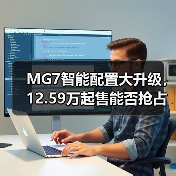 MG7智能配置大升级,12.59万起售能否抢占中型轿车市场(图3) MG7智能配置大升级,12.59万起售能否抢占中型轿车市场(图3)