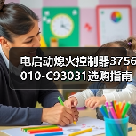 电启动熄火控制器3756010-C93031选购指南：怎么选才靠谱？（图2）