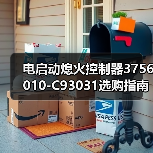 电启动熄火控制器3756010-C93031选购指南：怎么选才靠谱？（图1）