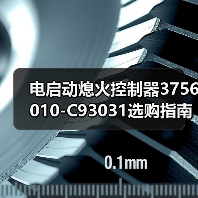 电启动熄火控制器3756010-C93031选购指南：怎么选才靠谱？（图3）