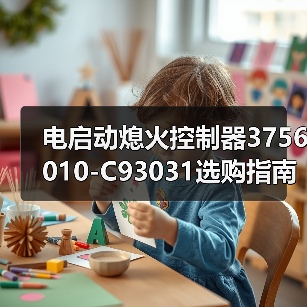 电启动熄火控制器3756010-C93031选购指南：怎么选才靠谱？（图4）